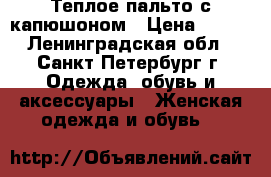 Теплое пальто с капюшоном › Цена ­ 300 - Ленинградская обл., Санкт-Петербург г. Одежда, обувь и аксессуары » Женская одежда и обувь   